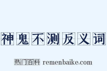 神鬼不测反义词是什么意思的图片